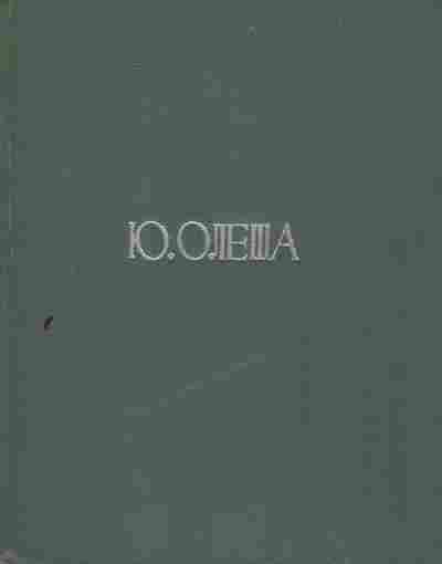 Книга Олеша Ю. Пьесы, 11-7938, Баград.рф